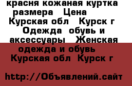 красня кожаная куртка 44 размера › Цена ­ 1 000 - Курская обл., Курск г. Одежда, обувь и аксессуары » Женская одежда и обувь   . Курская обл.,Курск г.